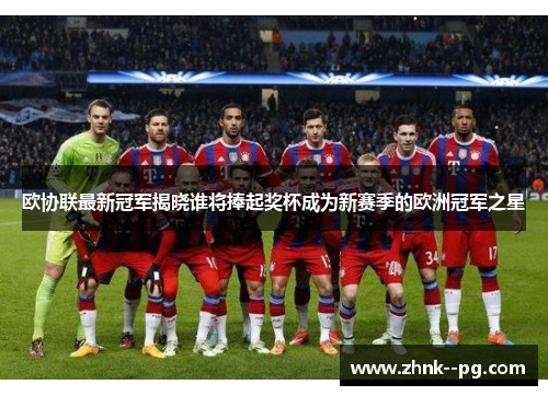 欧协联最新冠军揭晓谁将捧起奖杯成为新赛季的欧洲冠军之星 欧协联最新冠军揭晓谁将捧起奖杯成为新赛季的欧洲冠军之星