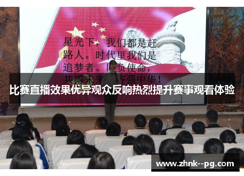 比赛直播效果优异观众反响热烈提升赛事观看体验 比赛直播效果优异观众反响热烈提升赛事观看体验