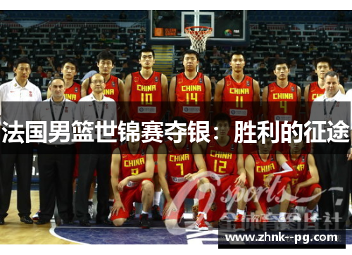 法国男篮世锦赛夺银：胜利的征途