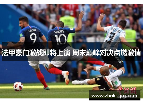 法甲豪门激战即将上演 周末巅峰对决点燃激情