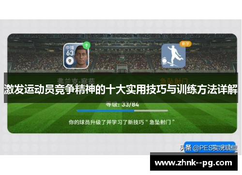 激发运动员竞争精神的十大实用技巧与训练方法详解