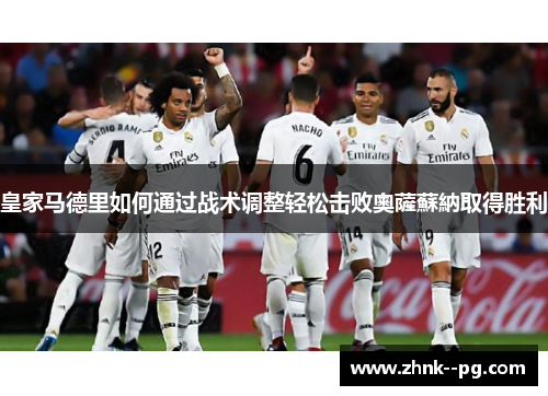 皇家马德里如何通过战术调整轻松击败奧薩蘇納取得胜利
