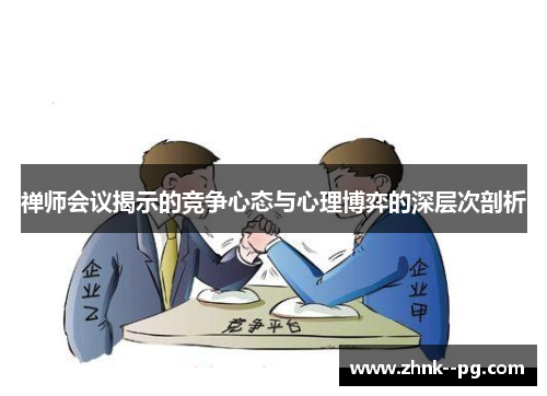 禅师会议揭示的竞争心态与心理博弈的深层次剖析