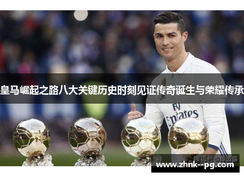 皇马崛起之路八大关键历史时刻见证传奇诞生与荣耀传承