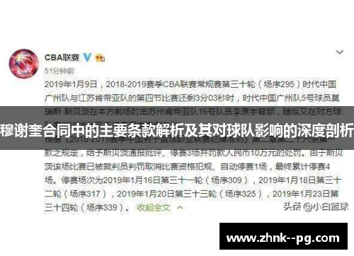 穆谢奎合同中的主要条款解析及其对球队影响的深度剖析