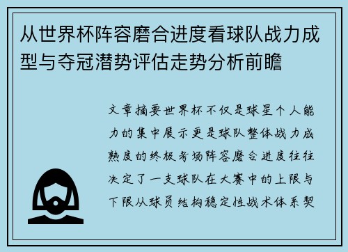 从世界杯阵容磨合进度看球队战力成型与夺冠潜势评估走势分析前瞻