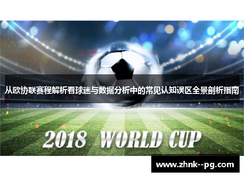 从欧协联赛程解析看球迷与数据分析中的常见认知误区全景剖析指南