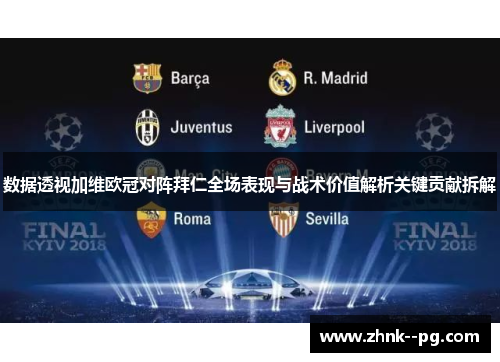 数据透视加维欧冠对阵拜仁全场表现与战术价值解析关键贡献拆解