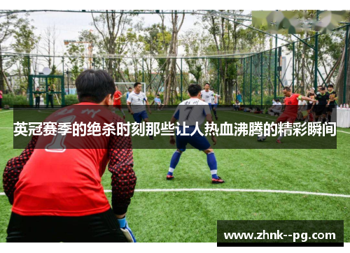 英冠赛季的绝杀时刻那些让人热血沸腾的精彩瞬间