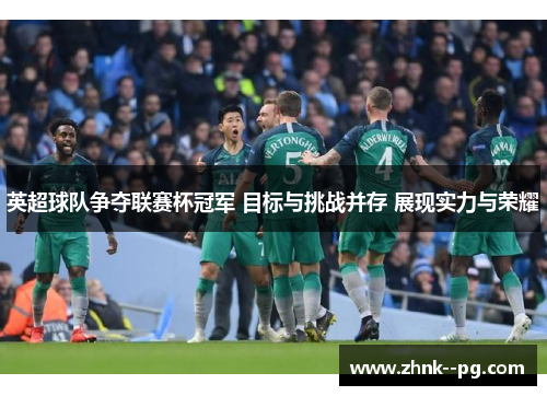 英超球队争夺联赛杯冠军 目标与挑战并存 展现实力与荣耀