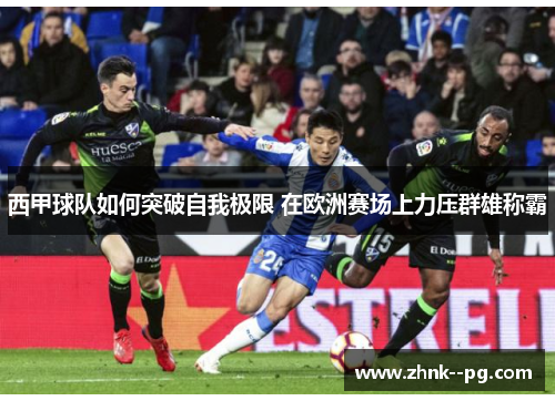 西甲球队如何突破自我极限 在欧洲赛场上力压群雄称霸