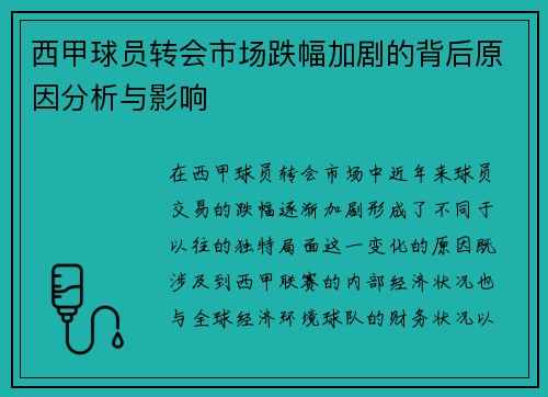 西甲球员转会市场跌幅加剧的背后原因分析与影响
