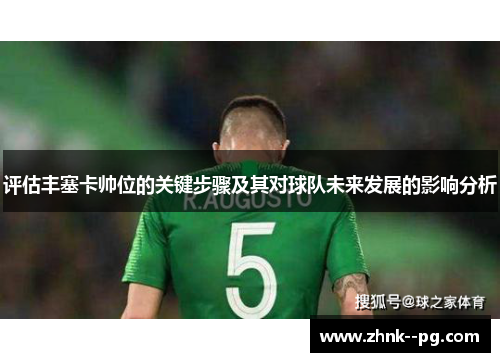 评估丰塞卡帅位的关键步骤及其对球队未来发展的影响分析