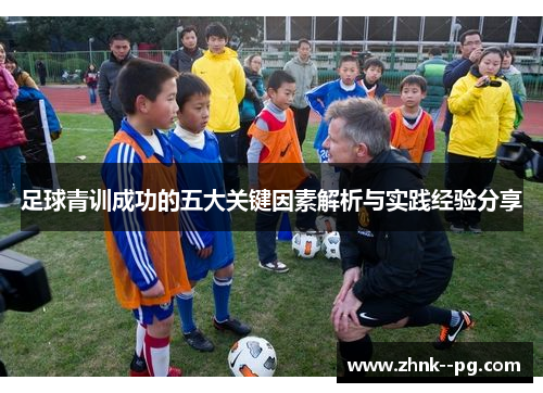 足球青训成功的五大关键因素解析与实践经验分享
