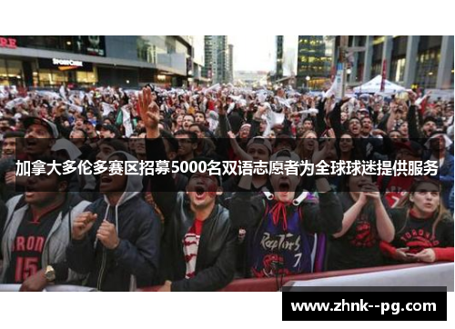 加拿大多伦多赛区招募5000名双语志愿者为全球球迷提供服务
