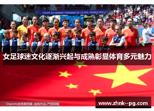 女足球迷文化逐渐兴起与成熟彰显体育多元魅力