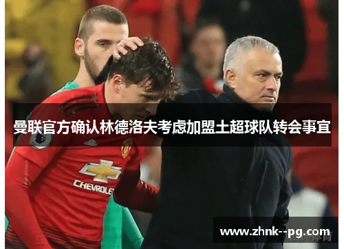 曼联官方确认林德洛夫考虑加盟土超球队转会事宜