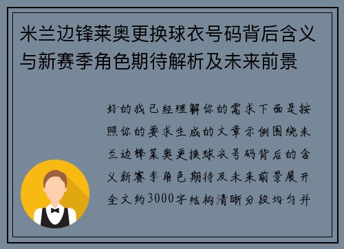 米兰边锋莱奥更换球衣号码背后含义与新赛季角色期待解析及未来前景 米兰边锋莱奥更换球衣号码背后含义与新赛季角色期待解析及未来前景