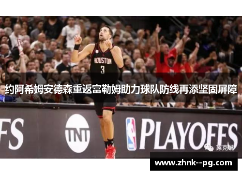 约阿希姆安德森重返富勒姆助力球队防线再添坚固屏障