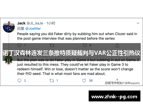 诺丁汉森林连发三条推特质疑裁判与VAR公正性引热议