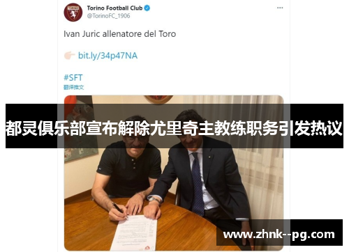 都灵俱乐部宣布解除尤里奇主教练职务引发热议