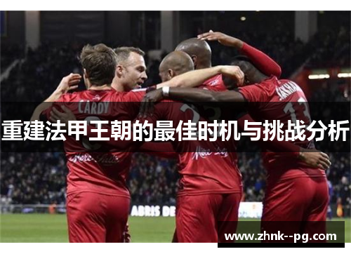 重建法甲王朝的最佳时机与挑战分析