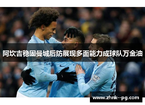 阿坎吉稳固曼城后防展现多面能力成球队万金油