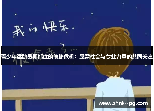 青少年运动员抑郁症的隐秘危机：亟需社会与专业力量的共同关注