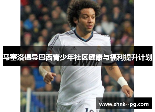 马塞洛倡导巴西青少年社区健康与福利提升计划