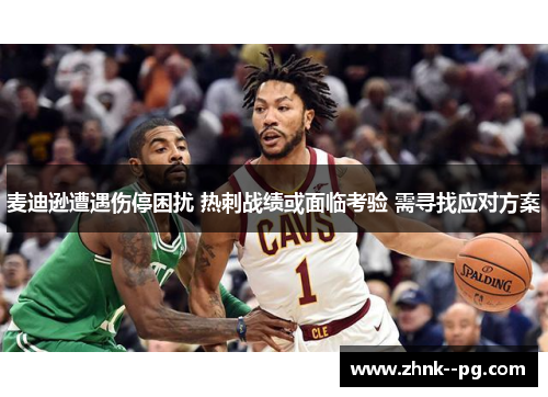 麦迪逊遭遇伤停困扰 热刺战绩或面临考验 需寻找应对方案