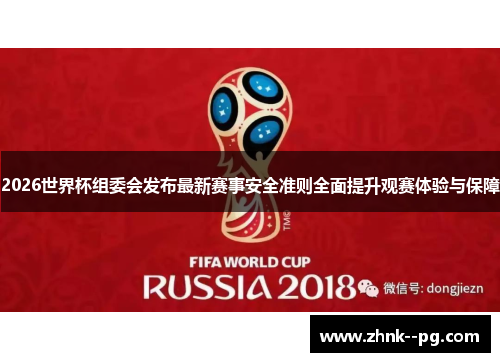 2026世界杯组委会发布最新赛事安全准则全面提升观赛体验与保障