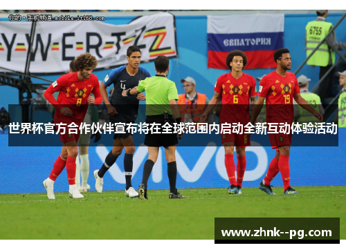 世界杯官方合作伙伴宣布将在全球范围内启动全新互动体验活动