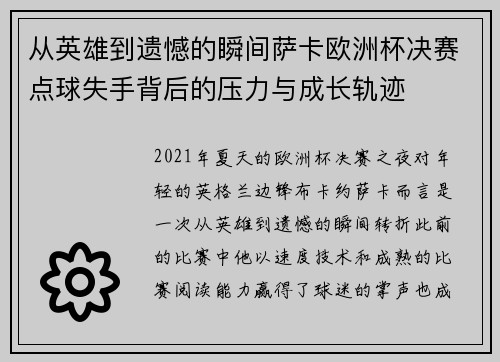 从英雄到遗憾的瞬间萨卡欧洲杯决赛点球失手背后的压力与成长轨迹