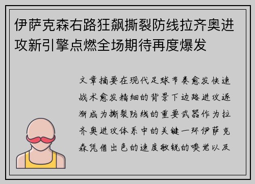 伊萨克森右路狂飙撕裂防线拉齐奥进攻新引擎点燃全场期待再度爆发