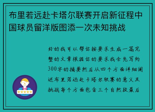 布里若远赴卡塔尔联赛开启新征程中国球员留洋版图添一次未知挑战