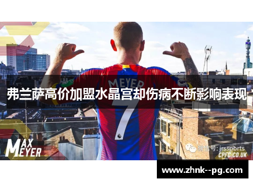 弗兰萨高价加盟水晶宫却伤病不断影响表现