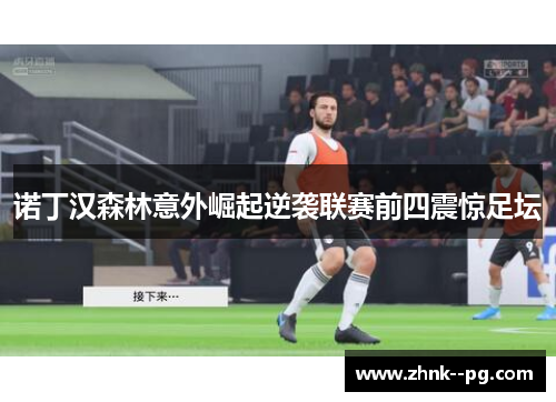 诺丁汉森林意外崛起逆袭联赛前四震惊足坛
