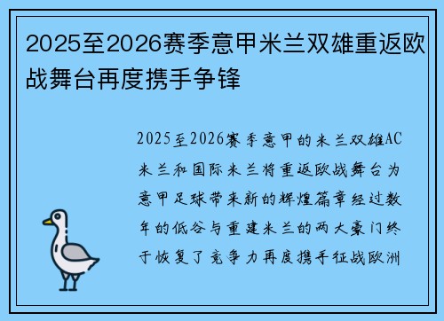 2025至2026赛季意甲米兰双雄重返欧战舞台再度携手争锋
