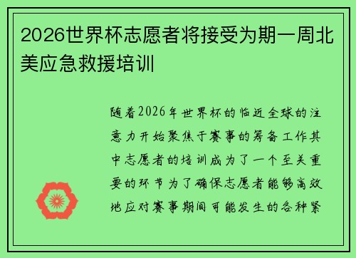 2026世界杯志愿者将接受为期一周北美应急救援培训
