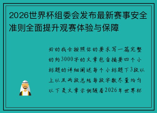 2026世界杯组委会发布最新赛事安全准则全面提升观赛体验与保障