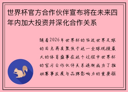 世界杯官方合作伙伴宣布将在未来四年内加大投资并深化合作关系