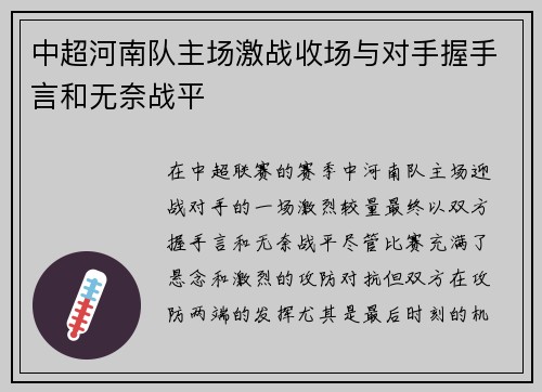 中超河南队主场激战收场与对手握手言和无奈战平