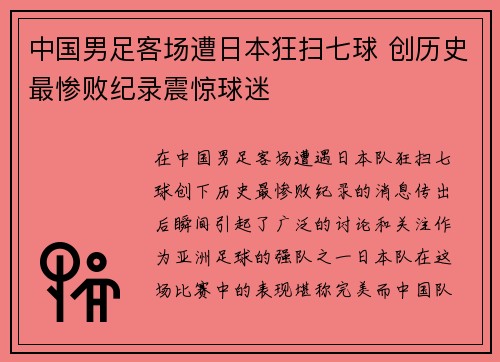 中国男足客场遭日本狂扫七球 创历史最惨败纪录震惊球迷