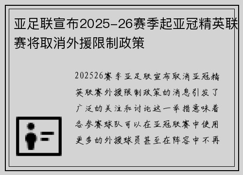亚足联宣布2025-26赛季起亚冠精英联赛将取消外援限制政策