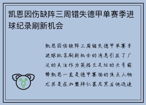 凯恩因伤缺阵三周错失德甲单赛季进球纪录刷新机会