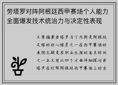 劳塔罗对阵阿根廷西甲赛场个人能力全面爆发技术统治力与决定性表现