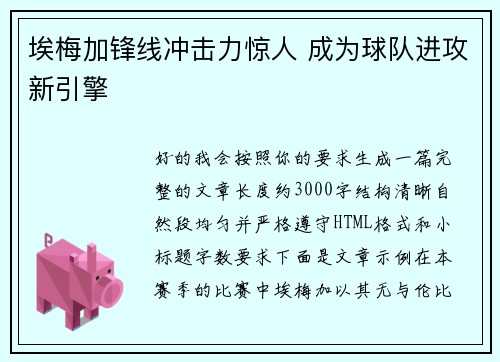 埃梅加锋线冲击力惊人 成为球队进攻新引擎