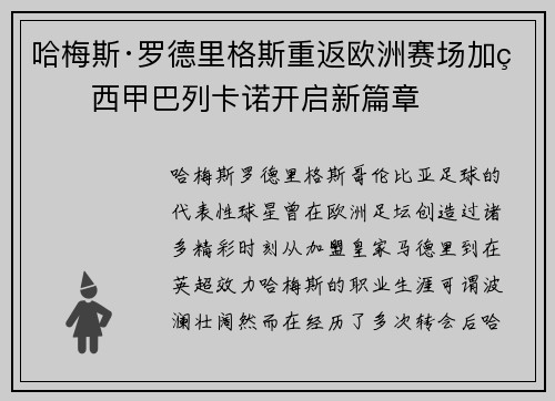 哈梅斯·罗德里格斯重返欧洲赛场加盟西甲巴列卡诺开启新篇章
