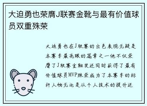 大迫勇也荣膺J联赛金靴与最有价值球员双重殊荣