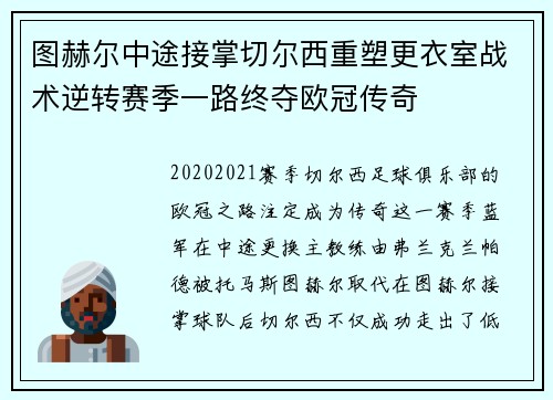 图赫尔中途接掌切尔西重塑更衣室战术逆转赛季一路终夺欧冠传奇